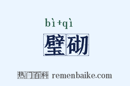 璧砌是什么意思的图片